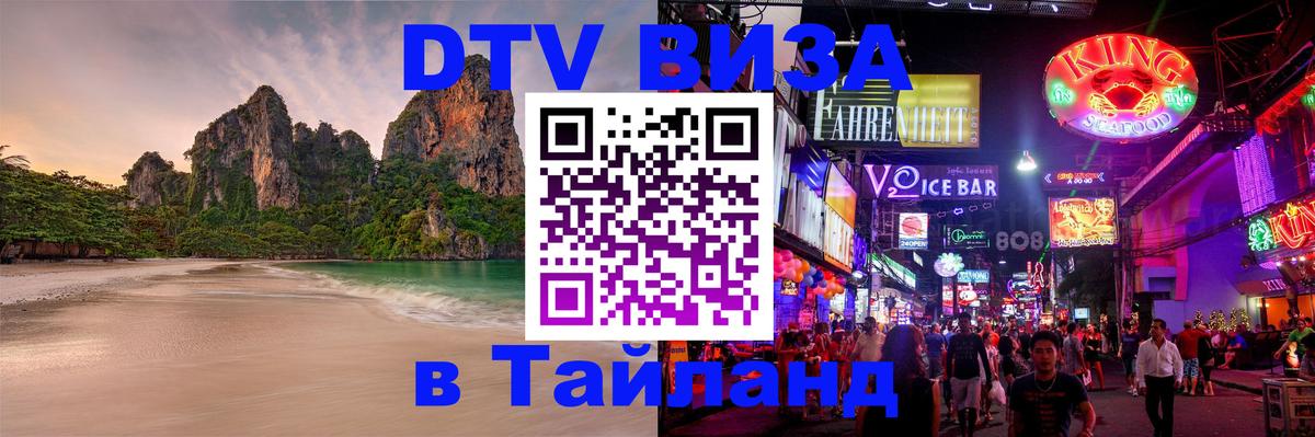 Как сделать DTV визу в Тайланд 