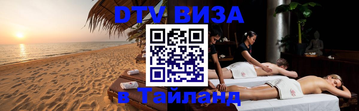 ДТВ VISA Тайланд для фрилансеров 