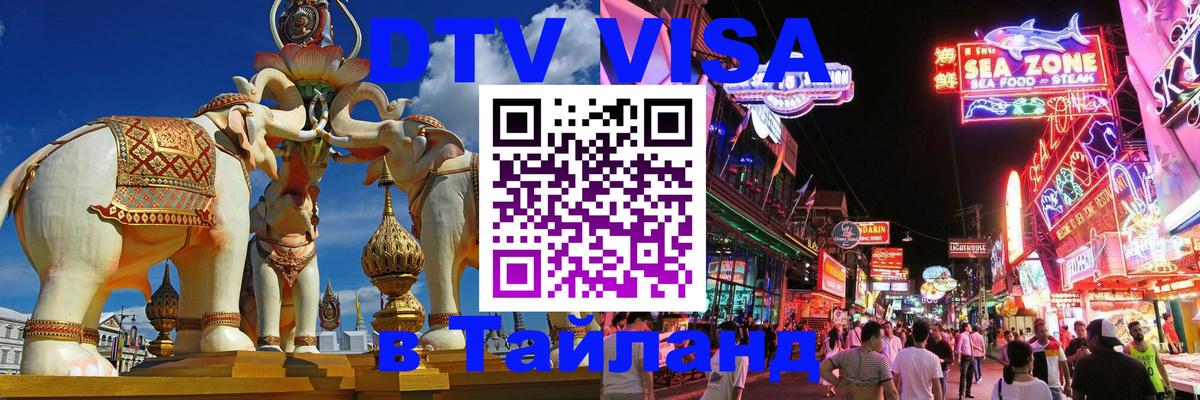 Стоимость и условия DTV визы — оформление в Таиланд под ключ - Грозный 